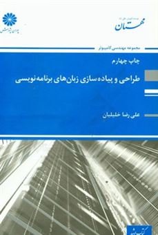 کتاب-طراحی-و-پیاده-سازی-زبانهای-برنامه-سازی-اثر-علیرضا-خلیلیان