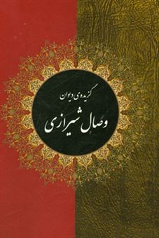کتاب-گزیده-دیوان-وصال-شیرازی