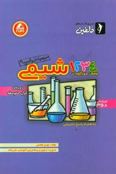 کتاب-1234-پرسش-چهارگزینه-ای-شیمی-دوره-ی-راهنمایی-المپیاد-تیزهوشان-اثر-مهدی-هاشمی