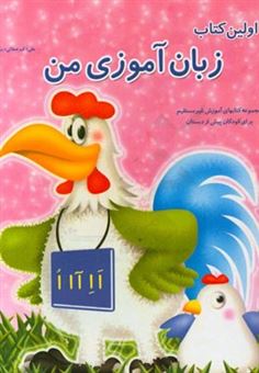 کتاب-اولین-کتاب-زبان-آموزی-من-برای-دوره-پیش-از-دبستان-اثر-علی-اکبر-صفایی-دیبا