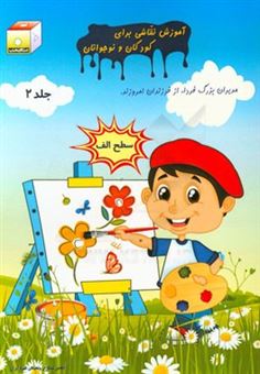 کتاب-آموزش-نقاشی-برای-کودکان-و-نوجوانان-سطح-الف