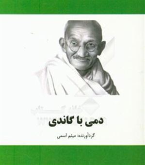 کتاب-دمی-با-گاندی