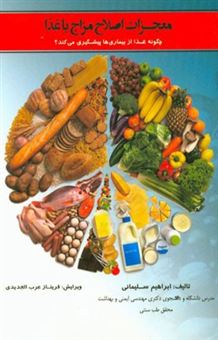 کتاب-معجزات-اصلاح-مزاج-با-غذا-چگونه-غذا-از-بیماری-ها-پیشگیری-می-کند