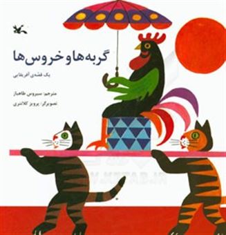 کتاب-گربه-ها-و-خروسها-یک-قصه-افریقایی