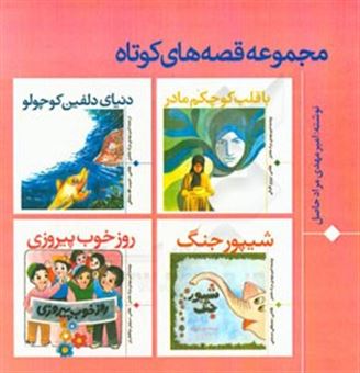 کتاب-مجموعه-قصه-های-کوتاه-برای-کودکان-اثر-امیر-مرادحاصل