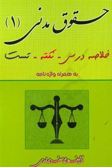 کتاب-حقوق-مدنی-1-خلاصه-درس-نکته-تست-اثر-یوسف-براری-چناری