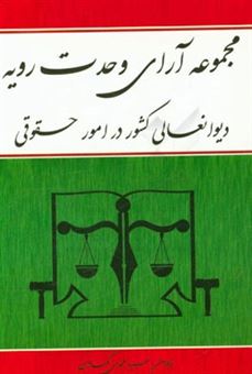 کتاب-مجموعه-آرای-وحدت-رویه-دیوانعالی-کشور-در-امور-حقوقی