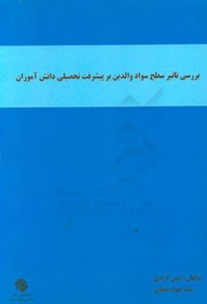 کتاب-بررسی-تاثیر-سطح-سواد-والدین-بر-پیشرفت-تحصیلی-دانش-آموزان-اثر-امین-آزادی