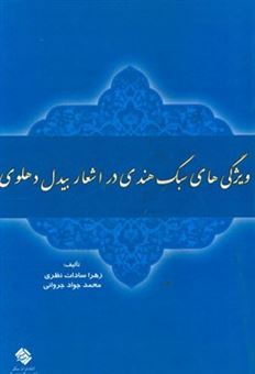 کتاب-ویژگی-های-سبک-هندی-در-اشعار-بیدل-دهلوی-اثر-زهراسادات-نظری