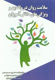 کتاب-سلامت-روان-در-والدین-و-ویژگی-های-دانش-آموزان-اثر-محسن-حاتمی