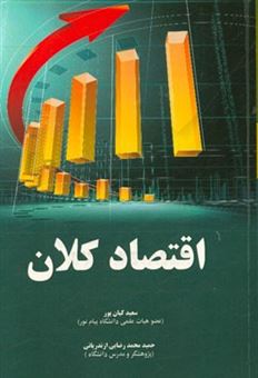 کتاب-اقتصاد-کلان-اثر-سعید-کیان-پور