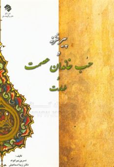 کتاب-پیر-غزنه-و-حب-خاندان-عصمت-و-طهارت-اثر-زیبا-اسماعیلی