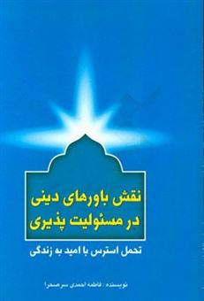 کتاب-نقش-باورهای-دینی-در-مسئولیت-پذیری-تحمل-استرس-با-امید-به-زندگی-اثر-فاطمه-احمدی-سرصحرا