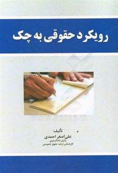 کتاب-رویکرد-حقوقی-به-چک-اثر-علی-اصغر-احمدی
