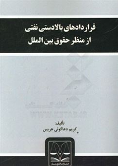 کتاب-قراردادهای-بالادستی-نفتی-از-منظر-حقوق-بین-الملل-اثر-کریم-دعاگوئی-هریس