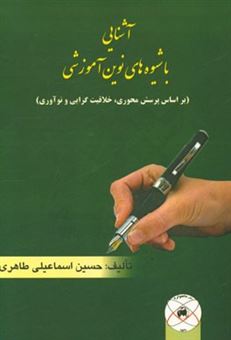 کتاب-آشنایی-با-شیوه-های-نوین-آموزشی-در-هزاره-سوم-بر-اساس-پرسش-محوری-خلاقیت-گرایی-نوآوری-در-راستای-فراگیری-اثر-حسین-اسماعیلی-طاهری