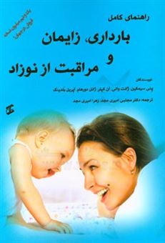 کتاب-راهنمای-کامل-بارداری-زایمان-و-مراقبت-از-نوزاد-اثر-ژانل-دورهام