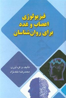 کتاب-فیزیولوژی-اعصاب-و-غدد-برای-روان-شناسان-اثر-محمدرضا-ملک-نژاد