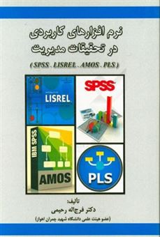 کتاب-نرم-افزارهای-کاربردی-در-تحقیقات-مدیریت-نرم-افزارهای-pls-amos-lisrel-spss-اثر-فرج-الله-رحیمی