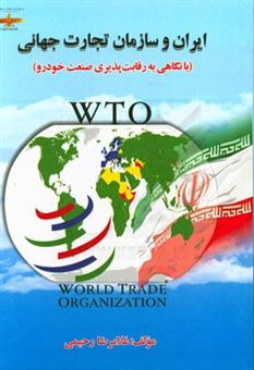 کتاب-ایران-و-سازمان-تجارت-جهانی-با-نگاهی-به-رقابت-پذیری-صنعت-خودرو-اثر-غلامرضا-رحیمی