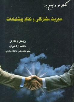 کتاب-نگاهی-نو-و-جامع-به-مدیریت-مشارکتی-و-نظام-پیشنهادات-اثر-محمد-اردشیری