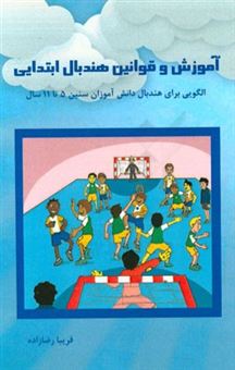 کتاب-آموزش-و-قوانین-هندبال-ابتدایی-الگویی-برای-معرفی-هندبال-به-دانش-آموزان-سنین-5-تا-11-سال-اثر-آلن-لوند