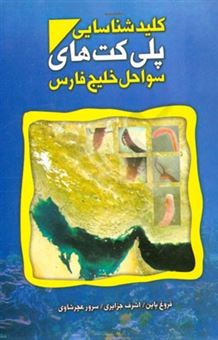 کتاب-کلید-شناسایی-پلی-کت-های-سواحل-خلیج-فارس-اثر-اشرف-جزایری