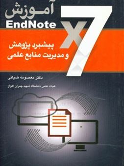 کتاب-آموزش-endnote-x7-پیشبرد-پژوهش-و-مدیریت-منابع-علمی-اثر-معصومه-ضیائی