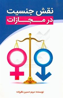 کتاب-نقش-جنسیت-در-مجازات-اثر-مریم-حسین-نظرزاده