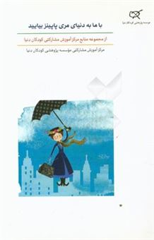 کتاب-با-ما-به-دنیای-مری-پاپینز-بیایید