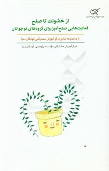 کتاب-از-خشونت-تا-صلح-فعالیت-هایی-صلح-آمیز-برای-گروه-های-نوجوانان