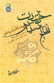 کتاب-نتایج-سیاسی-خاتمیت-نفی-دو-گفتمان-و-طرح-یک-نظریه-بانضمام-چند-مقاله-دیگر-درباره-سیره-سیاسی-اخلاقی-پیامبر-اثر-محمد-منصورنژاد