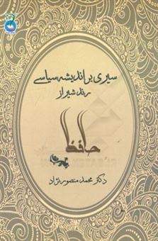 کتاب-اندیشه-سیاسی-رند-شیراز-حافظ-اثر-محمد-منصورنژاد