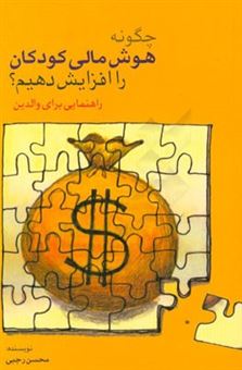 کتاب-چگونه-هوش-مالی-کودکان-را-افزایش-دهیم-راهنمایی-برای-والدین-اثر-محسن-رجبی