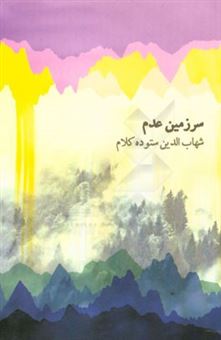 کتاب-سرزمین-عدم-اثر-شهاب-الدین-ستوده-کلام