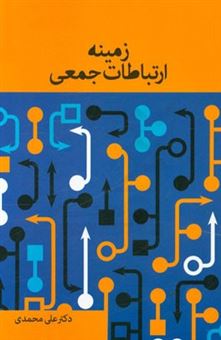 کتاب-زمینه-ارتباطات-جمعی-اثر-علی-محمدی