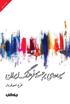 کتاب-سیماهای-برجسته-فرهنگ-ایران-اثر-فرخ-امیرفریار