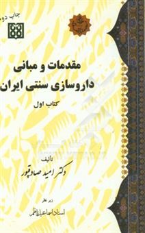 کتاب-مقدمات-و-مبانی-داروسازی-سنتی-ایران-اثر-امید-صادقپور