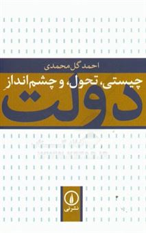 کتاب-چیستی-تحول-و-چشم-انداز-دولت-اثر-احمد-گل-محمدی