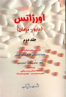 کتاب-اورژانس-دارو-درمان-داروهای-رسمی-ایران-و-جهان-همراه-با-داروهای-تک-نسخه-ای-و-گیاهی-اثر-احسان-امینی