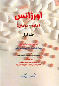 کتاب-اورژانس-دارو-درمان-داروهای-رسمی-ایران-و-جهان-همراه-با-داروهای-تک-نسخه-ای-و-گیاهی-اثر-احسان-امینی