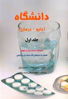 کتاب-دانشگاه-دارو-درمان-داروهای-رسمی-ایران-و-جهانهمراه-با-داروهای-تک-نسخه-ای-و-گیاهی-اثر-احسان-امینی