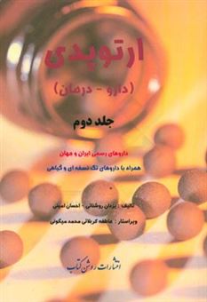 کتاب-ارتوپدی-دارو-درمان-داروهای-رسمی-ایران-و-جهان-همراه-با-داروهای-تک-نسخه-ای-و-گیاهی-اثر-احسان-امینی