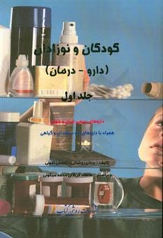کتاب-کودکان-و-نوزادان-دارو-درمان-داروهای-رسمی-ایران-و-جهان-همراه-با-داروهای-تک-نسخه-ای-و-گیاهی-اثر-احسان-امینی