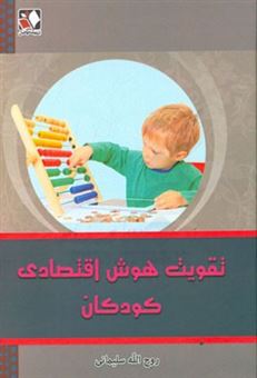 کتاب-تقویت-هوش-اقتصادی-کودکان-اثر-روح-الله-سلیمانی