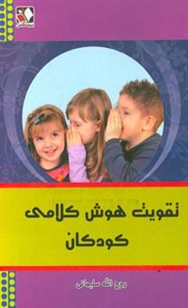 کتاب-تقویت-هوش-کلامی-کودکان-اثر-روح-الله-سلیمانی
