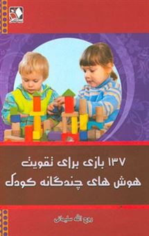کتاب-137-بازی-برای-تقویت-هوش-های-چندگانه-کودک-تولد-تا-سه-سالگی-اثر-روح-الله-سلیمانی