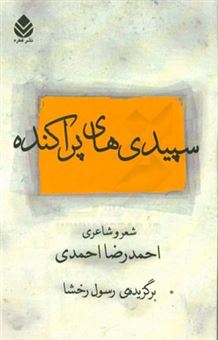 کتاب-سپیدی-های-پراکنده-شعر-و-شاعری-احمدرضا-احمدی