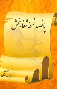 کتاب-پانصد-نسخه-شفابخش-اثر-عباس-مشائی