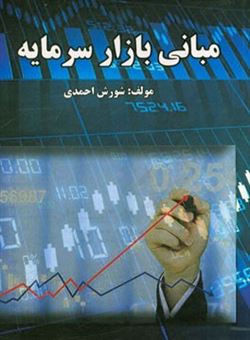 کتاب-مبانی-بازار-سرمایه-اثر-شورش-احمدی